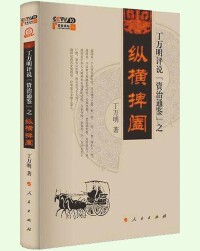 《丁萬明評說〈資治通鑒〉之縱橫捭闔》出版