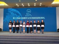 第十四屆中國青年女科學家獎頒獎典禮