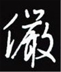 草書-陳林-《品翰堂杯第四屆作品選之四》