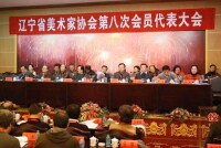 遼寧省美術家協會第八屆主席團