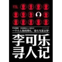 李可樂尋人記[百花洲文藝出版社出版圖書]