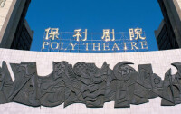 中國保利集團公司-保利劇院