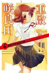 重啟咲良田[河野裕著作的輕小說]