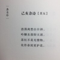 已亥雜詩