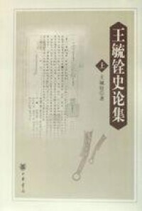 《王毓銓史論集》((上下)