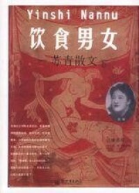 散文集《飲食男女》