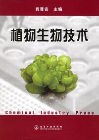 植物生物技術[化工出版社出版圖書]