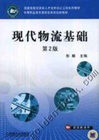 彭麟《現代物流基礎》