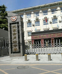 北京市月壇中學