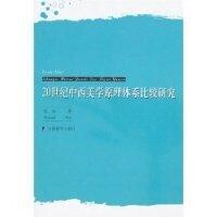 20世紀中西美學原理體系比較研究