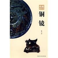 銅鏡[張東著收藏起步圖書]