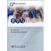 化學與社會[2010年科學出版社出版圖書]