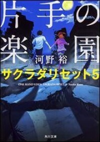 重啟咲良田[河野裕著作的輕小說]