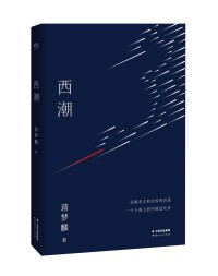 新版《西潮》