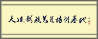 前輩電影藝術家謝添題：大連影視藝員培訓基地