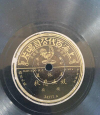 王佩臣解放前灌制的老唱片