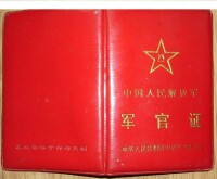 中國人民解放軍軍官證