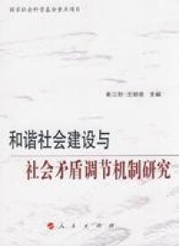 和諧社會建設與社會矛盾調節機制研究