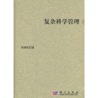 複雜科學管理