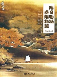 雨月物語[上田秋成著小說]