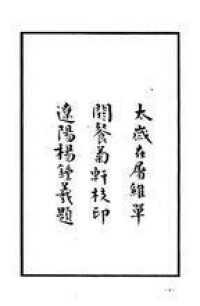 散木居奏稿刻本書影