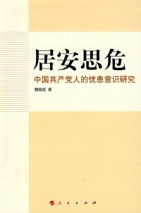 居安思危——中國共產黨人的憂患意識研究
