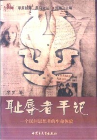 恥辱者手記[1998年出版圖書]