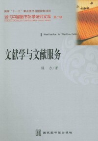 《文獻學與文獻服務》封面