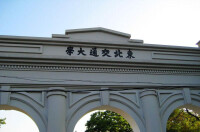 東北交通大學