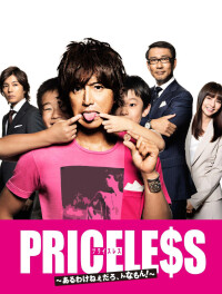 PRICELESS〜あるわけねぇだろ、んなもん!〜