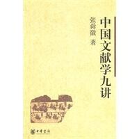 圖書——中國文獻學九講