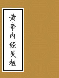 《黃帝內經靈樞》