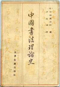 中國書法理論史[日本中田勇次郎書籍]