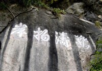 清代書法家所書“驚濤拍岸”