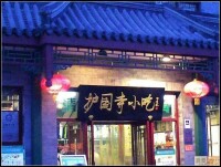 蕭銅在北京的最愛——人民劇場