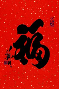 觀同書法福字