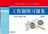 工程製圖習題集[機械工業出版社2013年版圖書]