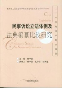 民事訴訟立法體例及法典編纂比較研究