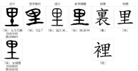 里[漢字]