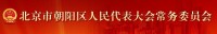 北京市朝陽區人民代表大會常務委員會