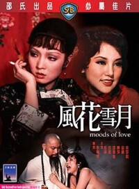 風花雪月[1977年李翰祥執導電影]