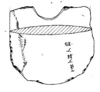 石鉞上的文字（反面）