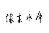 周恩來題字