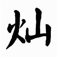 楷書-顏真卿-《書法大字典》