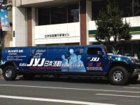 日本粉絲做的加長悍馬應援廣告