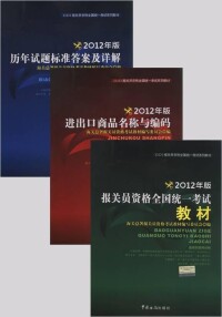 2012年版報關員資格全國統一考試系列教材