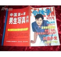 小夥子[浙江省出版總社出版月刊]