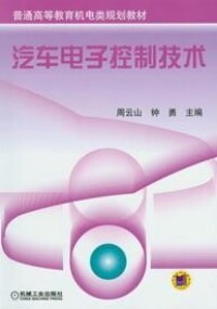 汽車電子控制技術[2009年周雲山編著圖書]