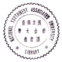 西南聯合大學圖書館藏書印鑒