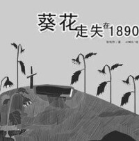 《葵花走失在1890》插話版